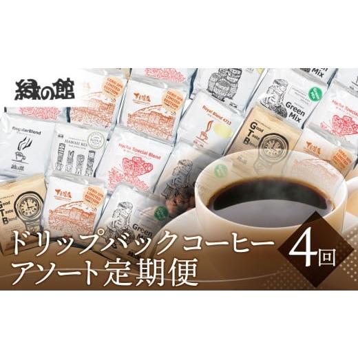 ふるさと納税 コーヒー ドリップ 岐阜県 下呂市 定期便 4回 ドリップバックコーヒー 飲み比べ アソートセット(10杯×4ヵ月 計40杯) 4ヵ月定期便 毎月発送 コ…