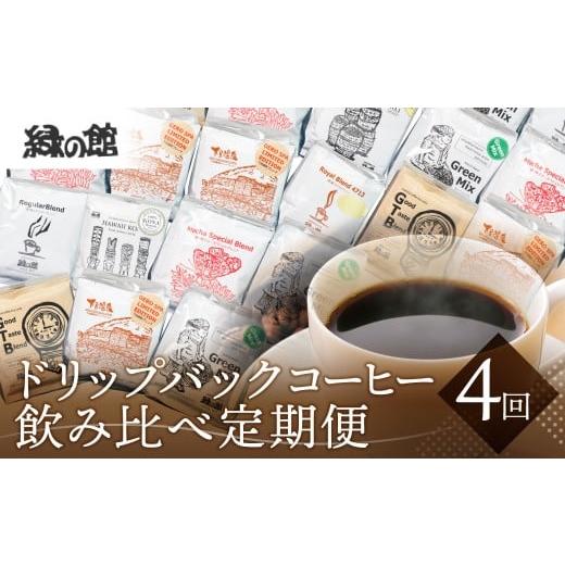 ふるさと納税 コーヒー ドリップ 岐阜県 下呂市 定期便 4回 ドリップバックコーヒー 飲み比べセット (15杯×4ヵ月 計60杯)4ヵ月定期便 毎月発送 コーヒー豆 …