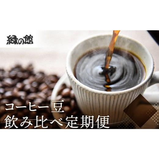 ふるさと納税 コーヒー ドリップ 岐阜県 下呂市  定期便 3回 コーヒー豆 飲み比べセット (各200g） 計 1400g 3ヵ月定期便 毎月発送 コーヒー豆 コーヒー 珈琲 …の画像