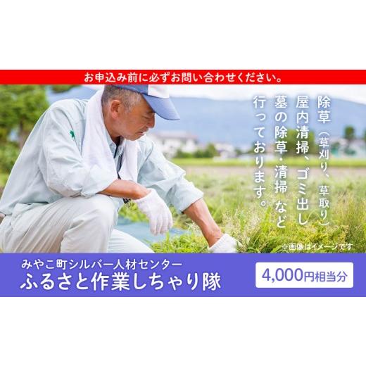 ふるさと納税 イベントやチケット等 福岡県 みやこ町 ふるさと作業しちゃり隊(4,000円相当分サービス)