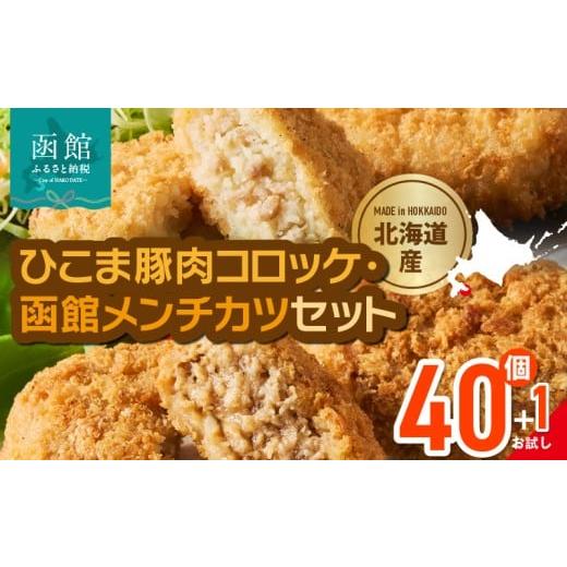 ふるさと納税 惣菜・レトルト 冷凍 北海道 函館市 ひこま豚肉コロッケ・函館メンチカツセット 計40個+お試し「まるごとかにコロッケ」1個付き 北海道 コロッ…