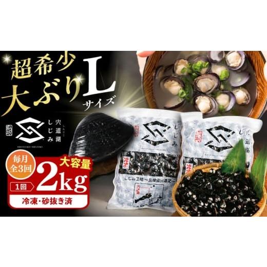 ふるさと納税 魚貝類 しじみ 島根県 松江市 全3回定期便 地元でも入手困難なレアサイズ Lサイズ 宍道湖産ヤマトシジミ(冷凍砂抜き済み)1kg×2袋(2kg) 島根県…