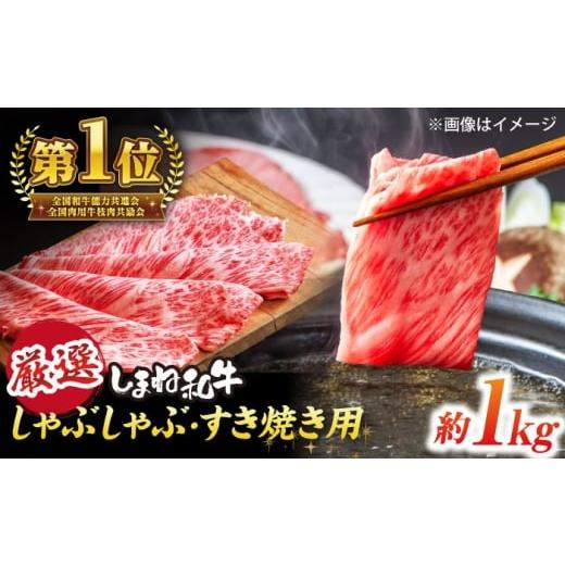 ふるさと納税 牛肉 すき焼き 島根県 松江市 極上厳選 受賞歴多数 しまね和牛 しゃぶしゃぶ/すき焼き用 計約1.0kg(170g×6P) 島根県松江市/株式会社O.R.C A…