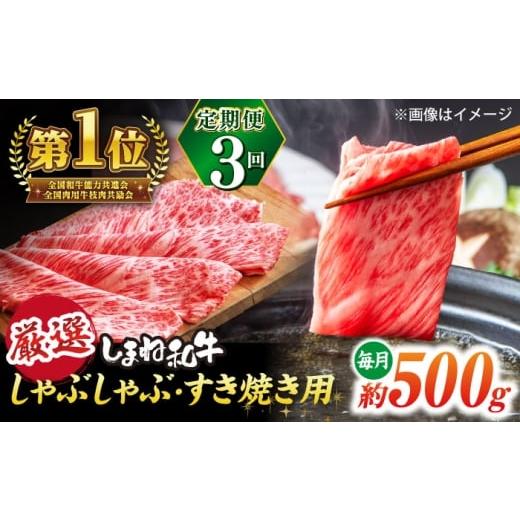 ふるさと納税 牛肉 すき焼き 島根県 松江市 全3回定期便 極上厳選 受賞歴多数 しまね和牛 しゃぶしゃぶ/すき焼き用 計約1.5kg 島根県松江市/株式会社O.R.C …