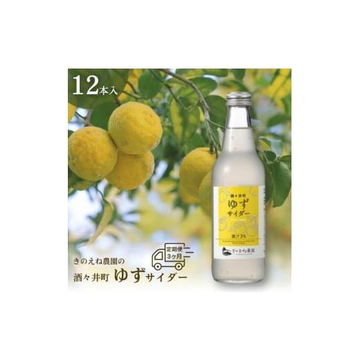 ふるさと納税 炭酸飲料 サイダー 千葉県 酒々井町 きのえね農園の「酒々井町ゆずサイダー」 定期便 3ヶ月 連続お届け 1回あたりのお届け量:340ml×12本 計3回…