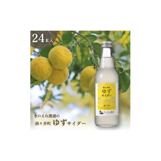 ふるさと納税 炭酸飲料 サイダー 千葉県 酒々井町 きのえね農園の「酒々井町ゆずサイダー」 340ml×24本入り サイダー 地サイダー 炭酸飲料 千葉県 酒々井町