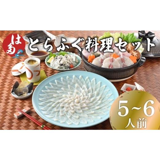 ふるさと納税 フグ 山口県 下関市 お届け指定日必須 とらふぐ料理セット 5〜6人前 冷蔵 ( 高級魚 鮮魚 魚介 ふぐ 刺身 鍋 フグ刺し とらふぐ 養殖トラフグ 河…