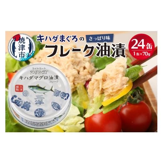 ふるさと納税 缶詰・瓶詰 魚貝類 静岡県 焼津市 a12-190 準備ができ次第発送 キハダまぐろ ツナ缶 24缶セット 70g×24缶 鮪 マグロ 非常食 防災 常温 長期…