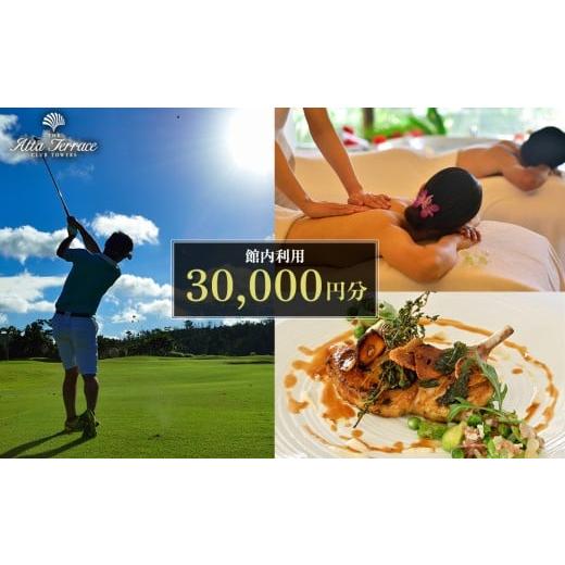 ふるさと納税 宿泊券 高級宿 沖縄県 恩納村 ジ・アッタテラス クラブタワーズ 館内利用 30000円分