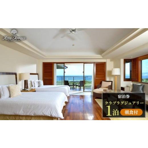 ふるさと納税 宿泊券 高級宿 沖縄県 恩納村 ジ・アッタテラス クラブタワーズ クラブラグジュアリー 1泊朝食付 宿泊券