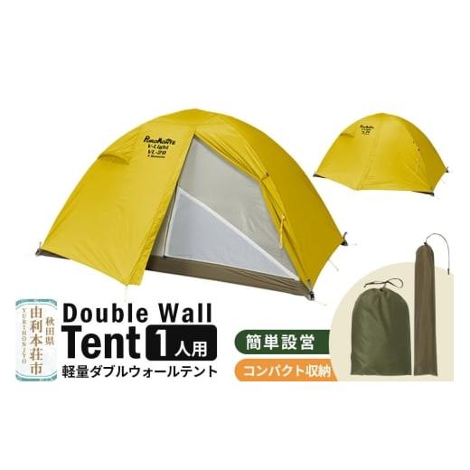 ふるさと納税 アウトドアグッズ テント・タープ 秋田県 由利本荘市 PUROMONTE 軽量 ダブルウォールテント 1人用 4シーズン対応 イエロー[VL-19 4S]テント用…