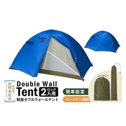 ふるさと納税 アウトドアグッズ テント・タープ 秋田県 由利本荘市 PUROMONTE 軽量 ダブルウォールテント 2人用ロング 4シーズン対応 ブルー[VL-29T 4S]テン…