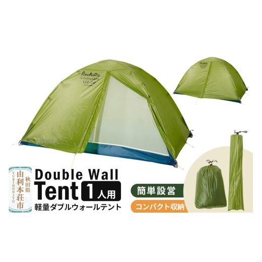 ふるさと納税 アウトドアグッズ テント・タープ 秋田県 由利本荘市 PUROMONTE 軽量 ダブルウォールテント 1人用 3シーズン対応 ライトグリーン[VEL-10 3S]テ…