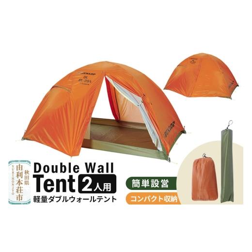 ふるさと納税 アウトドアグッズ テント・タープ 秋田県 由利本荘市 DUNLOP 両入口 軽量 ダブルウォールテント 2人用 4シーズン対応 オレンジ[DL-20A 4S]テン…