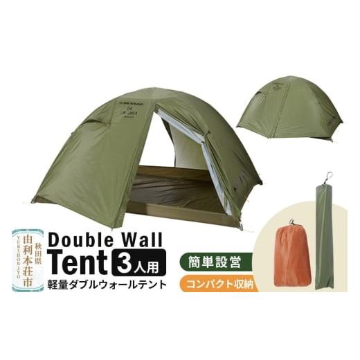 ふるさと納税 アウトドアグッズ テント・タープ 秋田県 由利本荘市 DUNLOP 両入口 軽量 ダブルウォールテント 3人用 4シーズン対応 オリーブ[DL-30A 4S]テン…