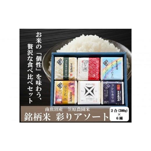 ふるさと納税 米 新潟県 南魚沼市 令和7年産 南魚沼産 笠原農園米 銘柄米 彩りアソート(各2合×6種類) 銘柄米 ブランド米 精米 アソート 魚沼産 南魚沼…