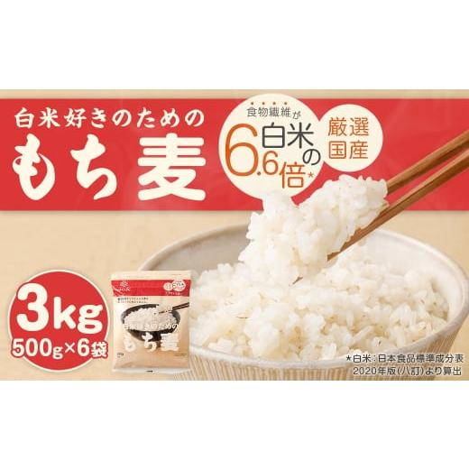 ふるさと納税 雑穀 山梨県 中央市 白米好きのためのもち麦 500g×6袋 合計3kg もち麦 穀物 食物繊維 ご飯 ごはん 山梨県 中央市 国産 もっちり ぷちぷち 食感 …