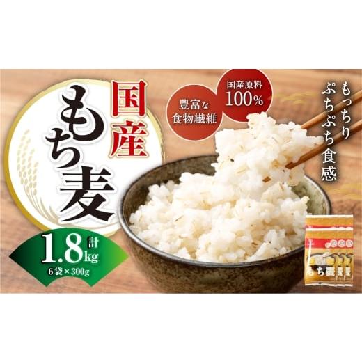 ふるさと納税 雑穀 山梨県 中央市 国産もち麦 300g×6袋 合計1.8kg もち麦 穀物 食物繊維 ご飯 ごはん 山梨県 中央市 国産 もっちり ぷちぷち 食感 はくばく