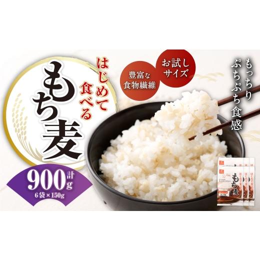 ふるさと納税 雑穀 山梨県 中央市 はじめて食べるもち麦 150g×6袋 合計900g もち麦 穀物 食物繊維 ご飯 ごはん 山梨県 中央市 国産 もっちり ぷちぷち 食感 …