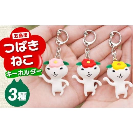 ふるさと納税 雑貨・日用品 長崎県 五島市 つばきねこキーホルダー 3個 五島市/五島あすなろ会 うまか食品