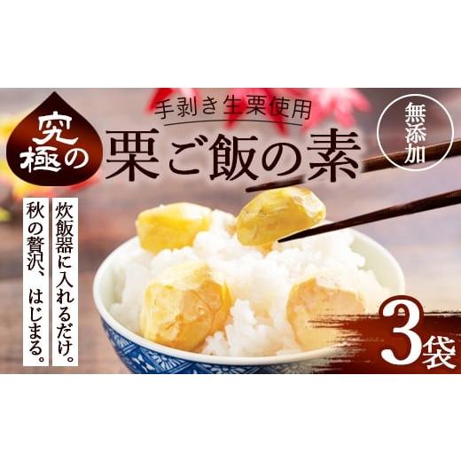 ふるさと納税 加工品等 京都府 綾部市 栗ご飯の素 3袋 国産 冷凍 生栗そのまま | 栗ご飯 生栗使用 手むき 2合用 昆布だし 炊き込みご飯 旬の味 贅沢 簡単 炊く…