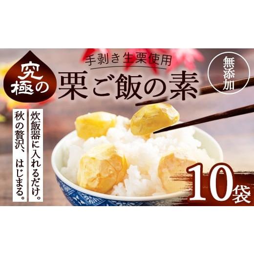 ふるさと納税 惣菜・レトルト 冷凍 京都府 綾部市 栗ご飯の素 10袋 国産 冷凍 生栗そのまま | 栗ご飯 生栗使用 手むき 2合用 昆布だし 炊き込みご飯 旬の味 贅…