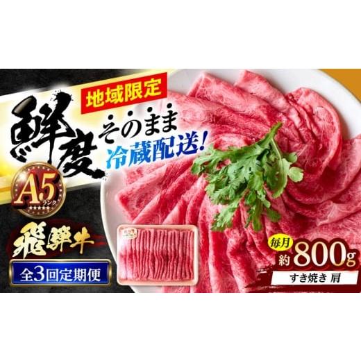 ふるさと納税 牛肉 岐阜県 瑞浪市 3回定期便 冷蔵配送/地域限定 飛騨牛 肩 すきやき 800g 瑞浪市 / きなぁた瑞浪 和牛 国産 岐阜県産