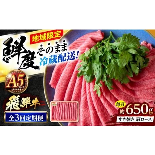 ふるさと納税 牛肉 ロース 岐阜県 瑞浪市 3回定期便 冷蔵配送/地域限定 飛騨牛 肩ロース すきやき 650g 瑞浪市 / きなぁた瑞浪 和牛 国産 岐阜県産 AZCI089…