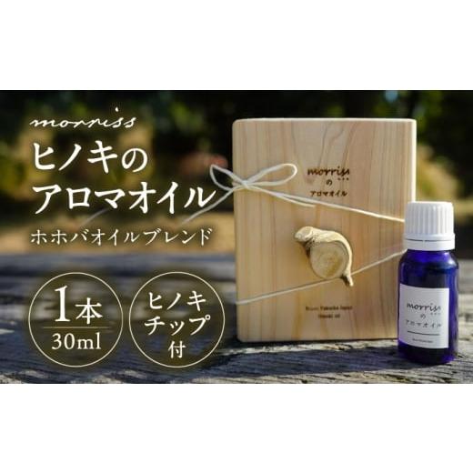 ふるさと納税 雑貨・日用品 福岡県 豊前市 morrissのヒノキアロマオイル[豊前] morriss ヒノキ ヒノキチップ アロマオイル 国産