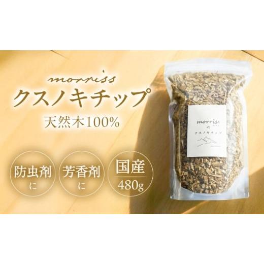 ふるさと納税 雑貨・日用品 福岡県 豊前市 morrissのクスノキチップ[豊前] morriss ウッドチップ クスノキチップ 国産 サシェ 香り袋