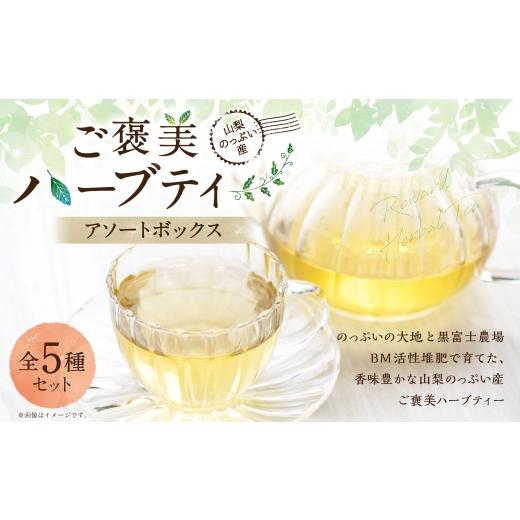 ふるさと納税 お茶類 山梨県 中央市 山梨のっぷい産ご褒美ハーブティー アソートボックス ハーブティー ハーブ お茶 国産 山梨県産 ティーバッグ 詰合せ