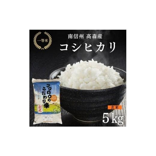 ふるさと納税 米 コシヒカリ 長野県 高森町 2025年産 南信州高森産 コシヒカリ玄米 5kg 長野県 信州 南信州 高森町 米 コメ 農事組合法人フクロウ