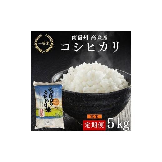 ふるさと納税 米 コシヒカリ 長野県 高森町 毎月定期便 コシヒカリ玄米5kg 全6回 長野県 信州 南信州 高森町 米 コメ 農事組合法人フクロウ