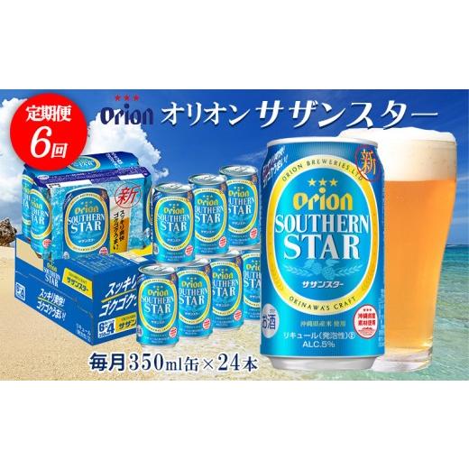 ふるさと納税 ビール 地ビール 沖縄県 東村  定期便：6回 オリオンビール オリオンサザンスター 350ml×24本 沖縄 オリオン orion 超絶 爽快 サザンスター ス…の画像