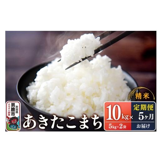 ふるさと納税 米 あきたこまち 秋田県 男鹿市 定期便5ヶ月 令和7年産 あきたこまち (精米)10kg(5kg×2袋)×5回 スズキファーム 精米 白米 米 あきたこま…