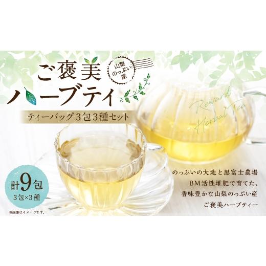 ふるさと納税 お茶類 山梨県 中央市 山梨のっぷい産ご褒美ハーブティー ティーバッグ 3包 3種 ハーブティー ハーブ お茶 国産 山梨県産 ティーバッグ 詰合せ