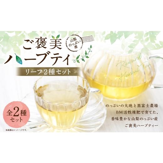 ふるさと納税 お茶類 山梨県 中央市 山梨のっぷい産ご褒美ハーブティー リーフ 2種 ( ハイビスカスローゼル 、 レモングラス ) ハーブティー ハーブ お茶 国…