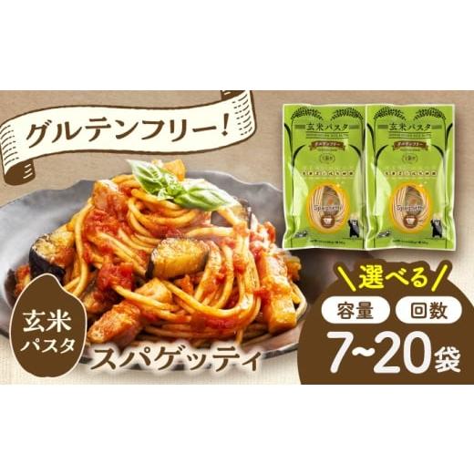 ふるさと納税 パスタ 生・半生めん 熊本県 菊陽町 玄米パスタ スパゲッティ7袋セット / 玄米 パスタ 特産品 熊本 株式会社熊本玄米研究所 BHAF011 単品 7袋(…