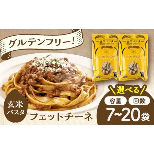 ふるさと納税 パスタ 生・半生めん 熊本県 菊陽町 全3回定期便 玄米パスタ フェットチーネ7袋セット / 玄米 パスタ 特産品 熊本 株式会社熊本玄米研究所 BHA…