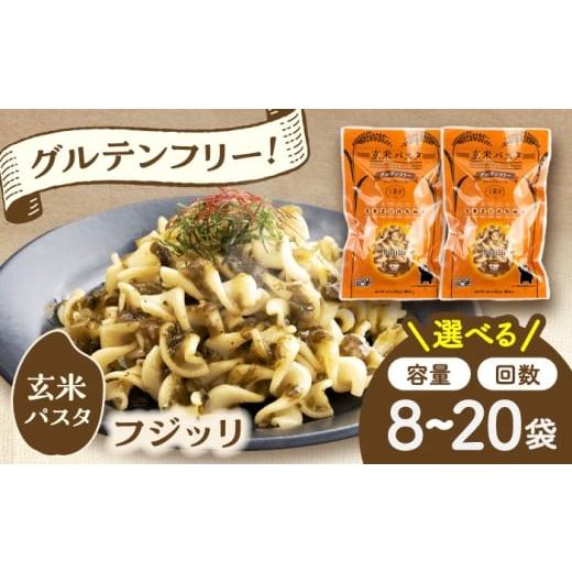ふるさと納税 パスタ 生・半生めん 熊本県 菊陽町 玄米パスタ フジッリ8袋セット / 玄米 パスタ 特産品 熊本 株式会社熊本玄米研究所 BHAF035 単品 8袋(約80…