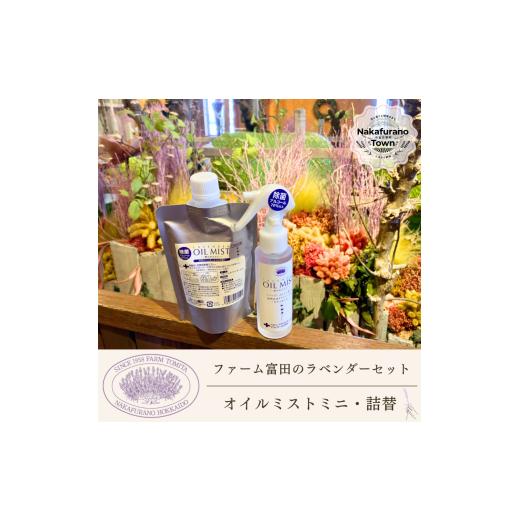 ふるさと納税 雑貨・日用品 北海道 中富良野町 セット ファーム富田 ラベンダーオイルミストミニ・詰替セット