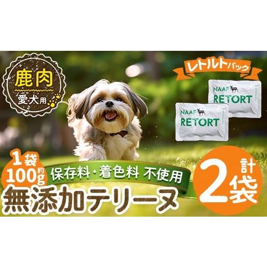 ふるさと納税 肉 鹿児島県 姶良市 a1088-A 保存料・着色料 不使用 愛犬用無添加テリーヌ レトルトパック 鹿テリーヌ2袋(1袋約100g・合計約200g) Nフードサービ…