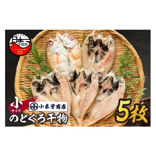 ふるさと納税 魚貝類 のどぐろ 静岡県 下田市 小木曽商店 のどぐろ干物 小5枚セット のどぐろ 干物 魚 高級魚 干物専門店 厳選 静岡 伊豆 下田