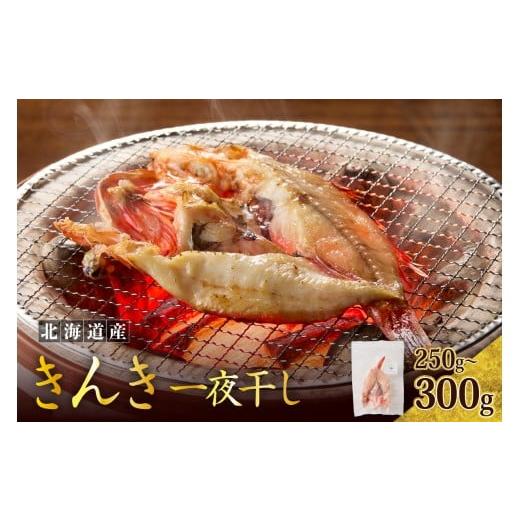 ふるさと納税 旬の鮮魚等 北海道 えりも町 キンキ一夜干し(250g〜300g) er024-030