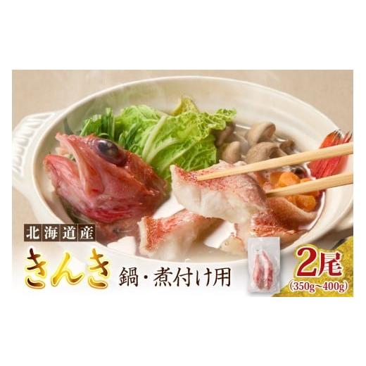 ふるさと納税 旬の鮮魚等 北海道 えりも町 キンキ 鍋・煮付け用 2尾 er024-031
