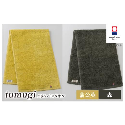 ふるさと納税 タオル・寝具 バスタオル 愛媛県 今治市 (今治タオル ブランド 認定)tumugi スリムバスタオル 2枚セット (蒲公英・森) I004040ST2Y_CGY 今治…