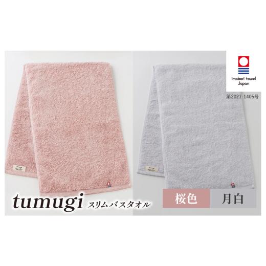 ふるさと納税 タオル・寝具 バスタオル 愛媛県 今治市 (今治タオル ブランド 認定)tumugi スリムバスタオル 2枚セット (桜・月白) I004040ST2P_LGY 今治タ…