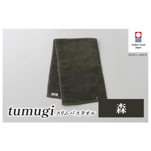 ふるさと納税 タオル・寝具 バスタオル 愛媛県 今治市 (今治タオル ブランド 認定)tumugi スリムバスタオル 1枚 (森) I004040ST1CGY 今治タオル タオル バ…