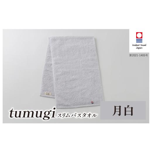ふるさと納税 タオル・寝具 バスタオル 愛媛県 今治市 (今治タオル ブランド 認定)tumugi スリムバスタオル 1枚 (月白) I004040ST1LGY 今治タオル タオル …