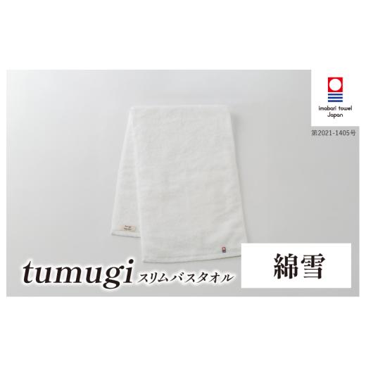 ふるさと納税 タオル・寝具 バスタオル 愛媛県 今治市 (今治タオル ブランド 認定)tumugi スリムバスタオル 1枚 (綿雪) I004040ST1W 今治タオル タオル バ…